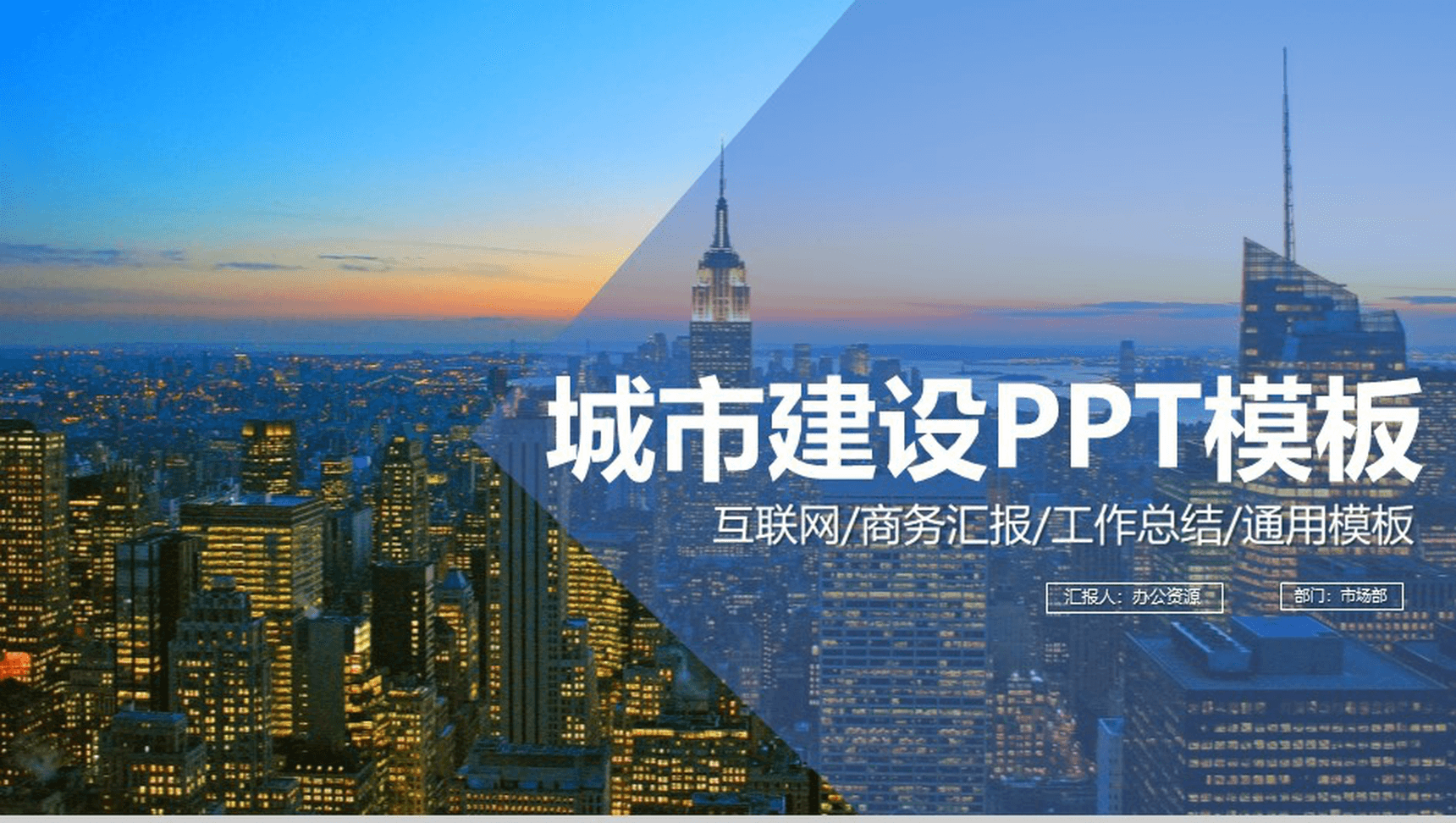 蓝色简约城市建设工作总结商务汇报PPT模板-1