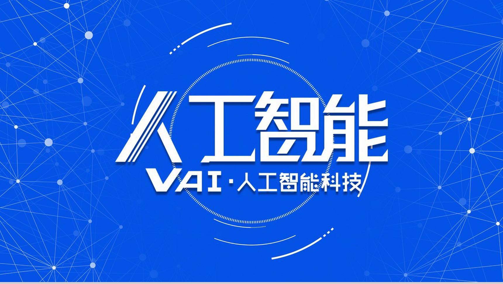 人工智能科技技术介绍发展PPT模板-12