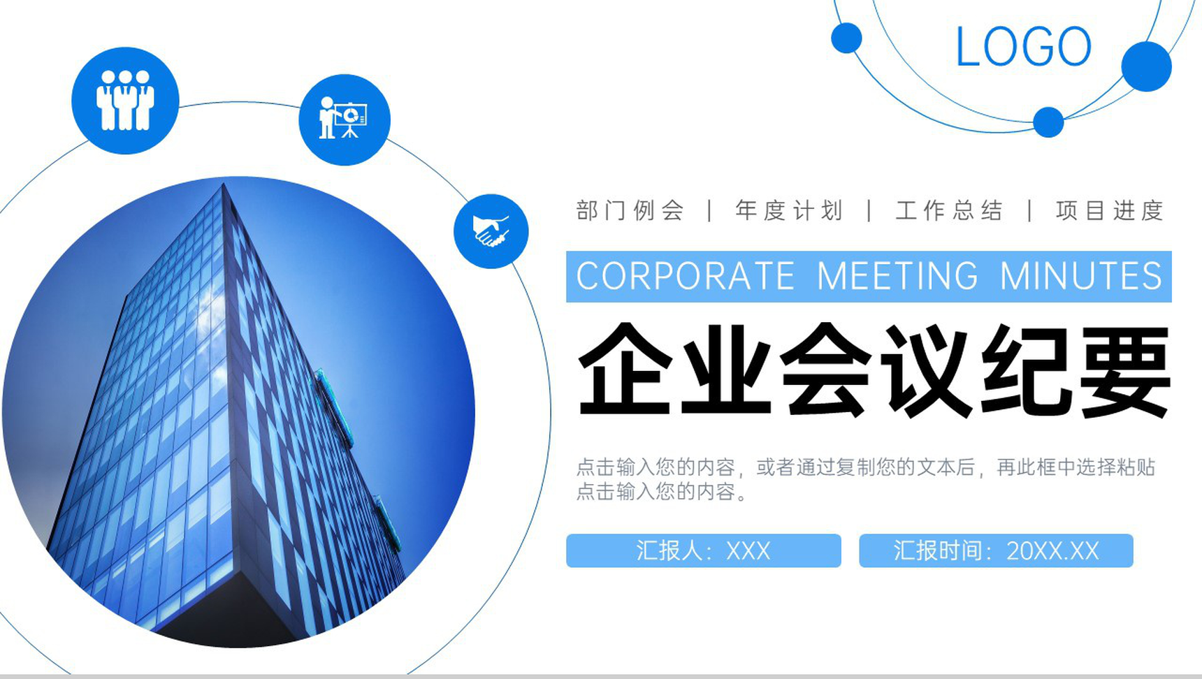 蓝色企业会议纪要部门工作总结项目计划PPT模板