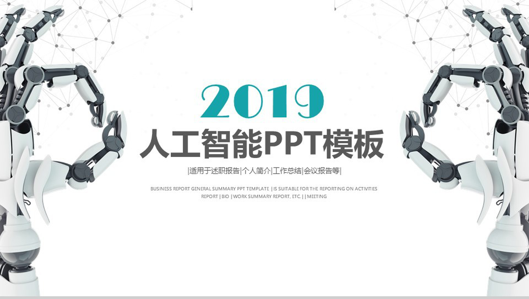 白色简约微立体商务人工智能产品介绍工作总结述职报告PPT模板