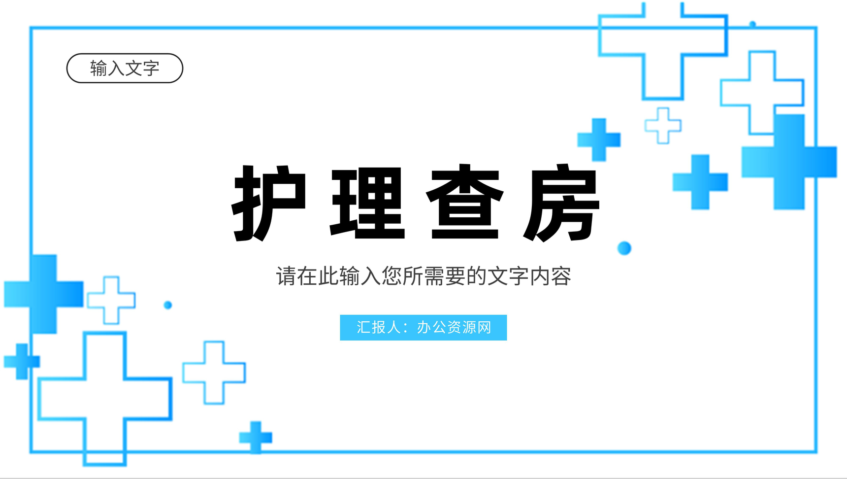 医院医护人员医疗护理查房工作情况汇报演讲PPT模板