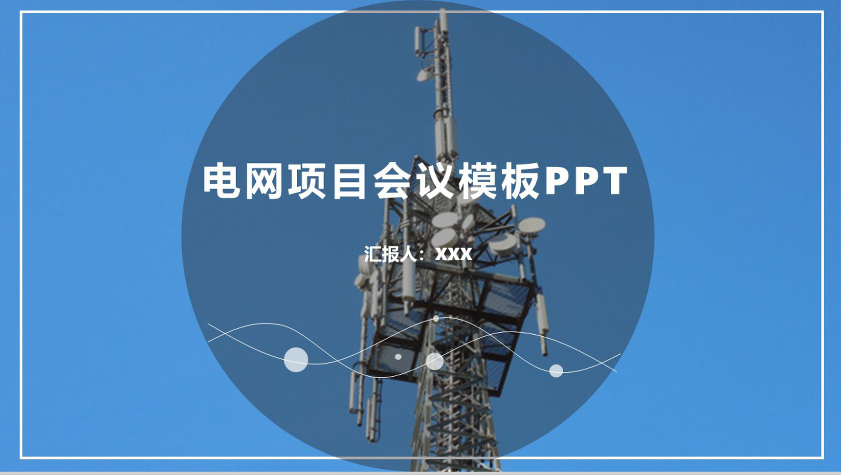 黑色商务风国家电网项目会议工作PPT模板