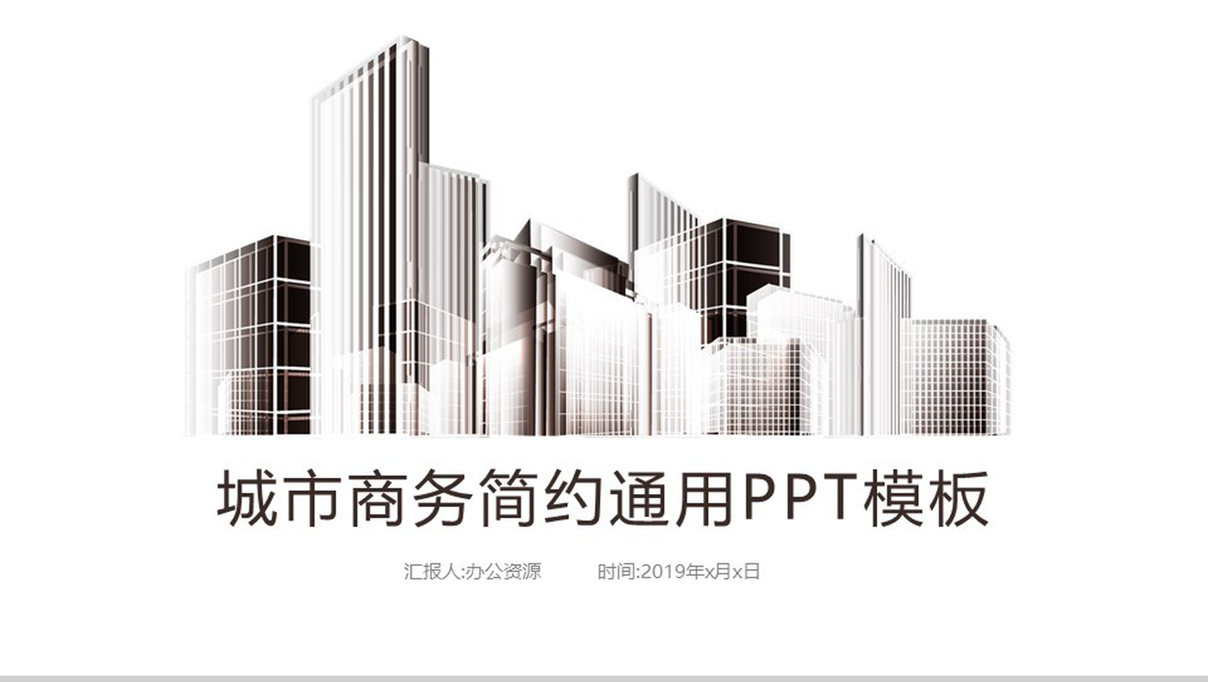 大气城市简约商务年终工作总结汇报PPT模板-1