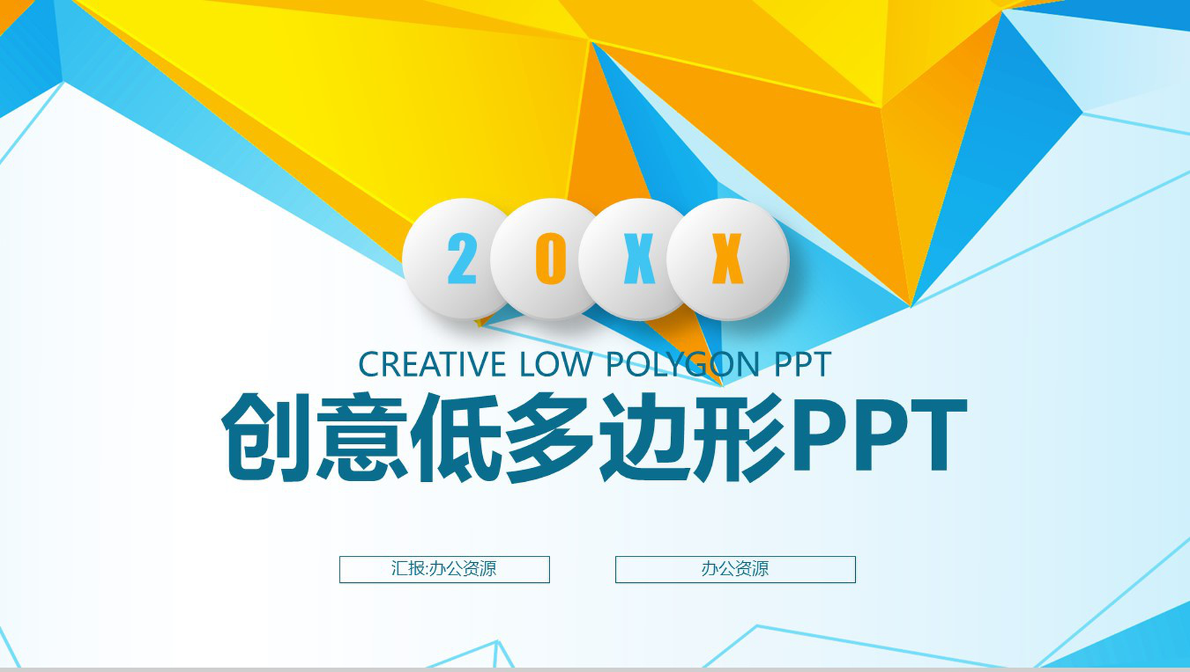 商务汇总创意低多边形PPT模板素材