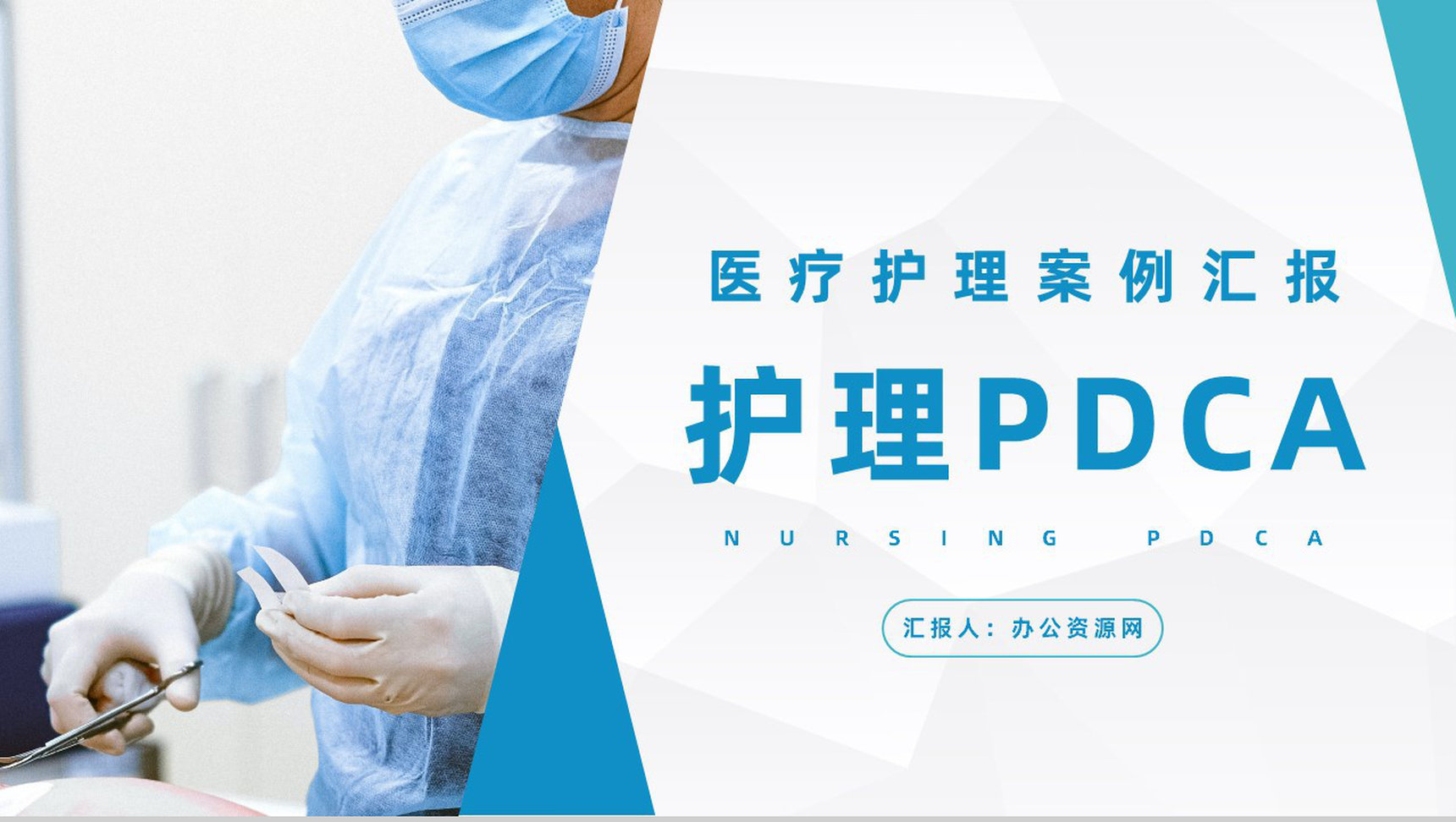 医院护理PDCA循环应用医疗品管圈QC管理案例分析总结PPT模板