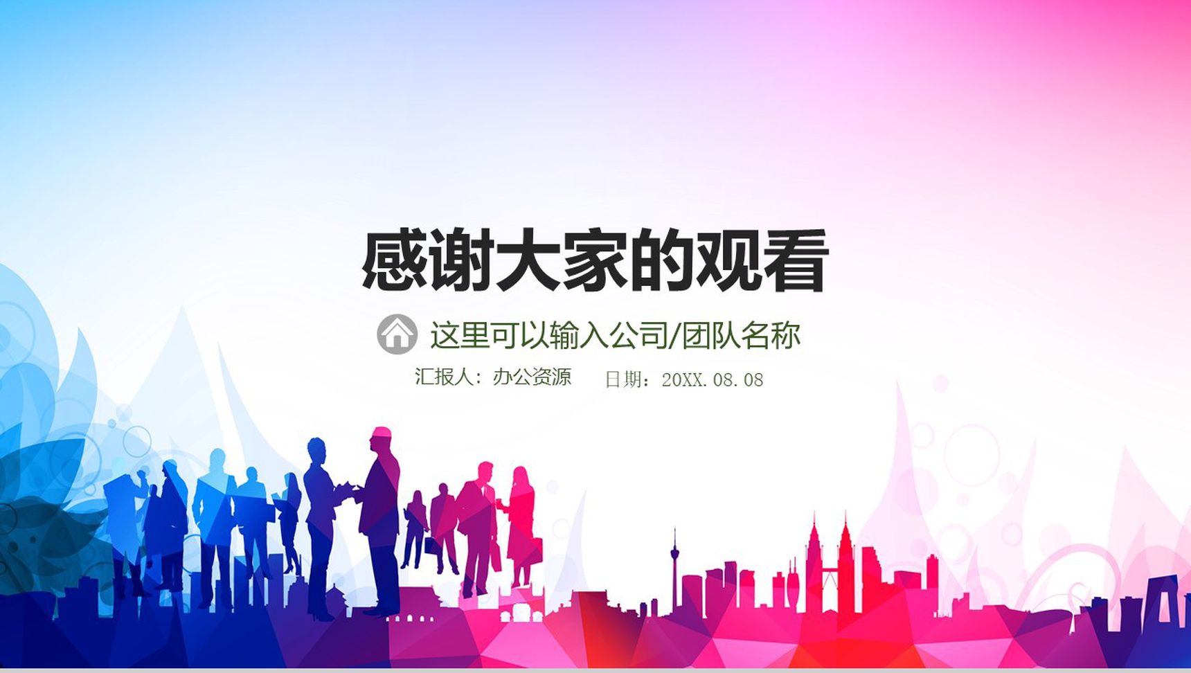 彩色炫酷商务时尚简约PPT模板-10