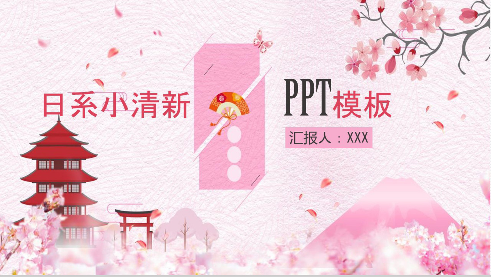 粉色日系小清新商务汇报通用PPT模板