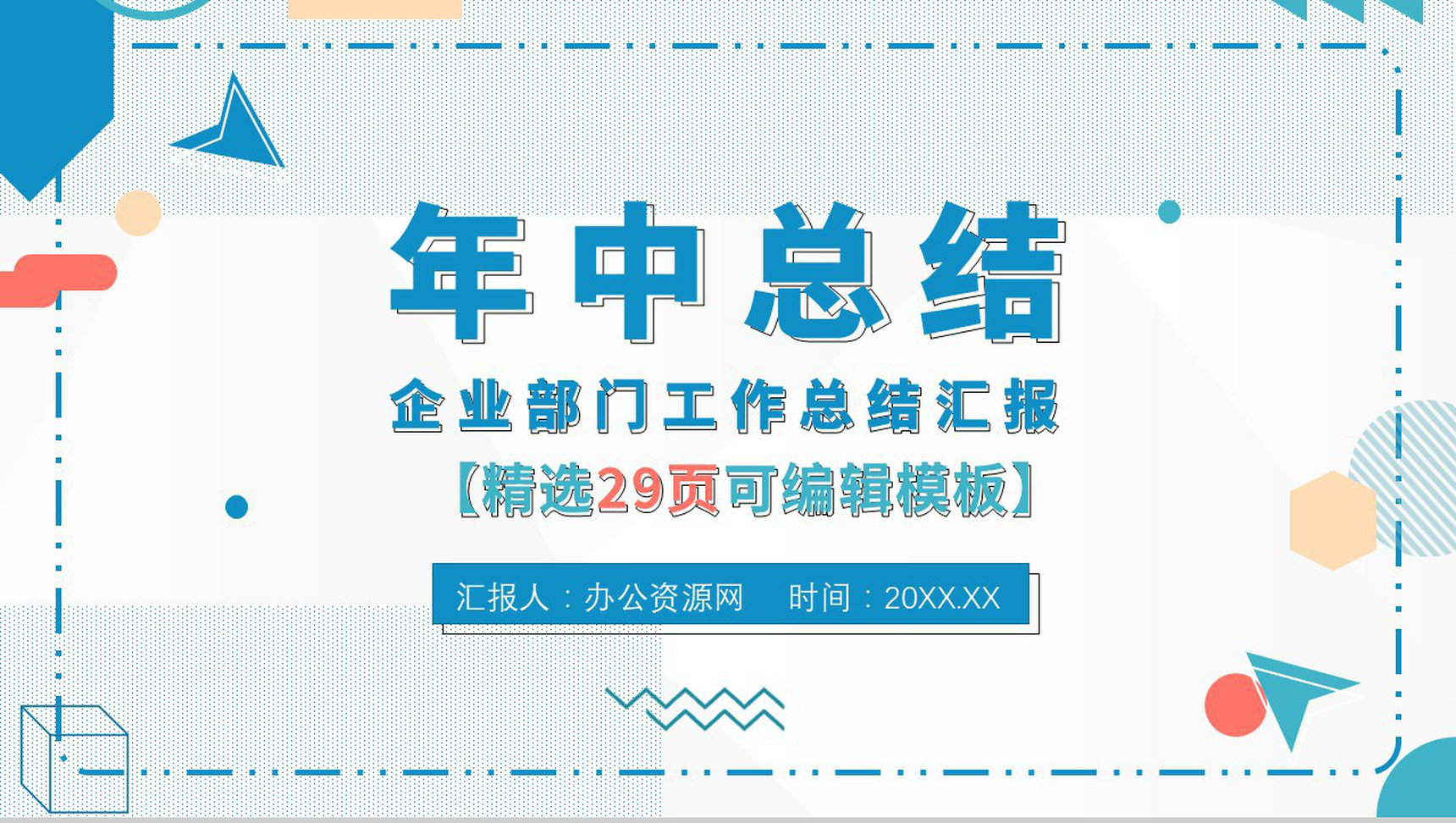 浅蓝色商务风格个人年终总结年中工作总结汇报格式范文PPT模板