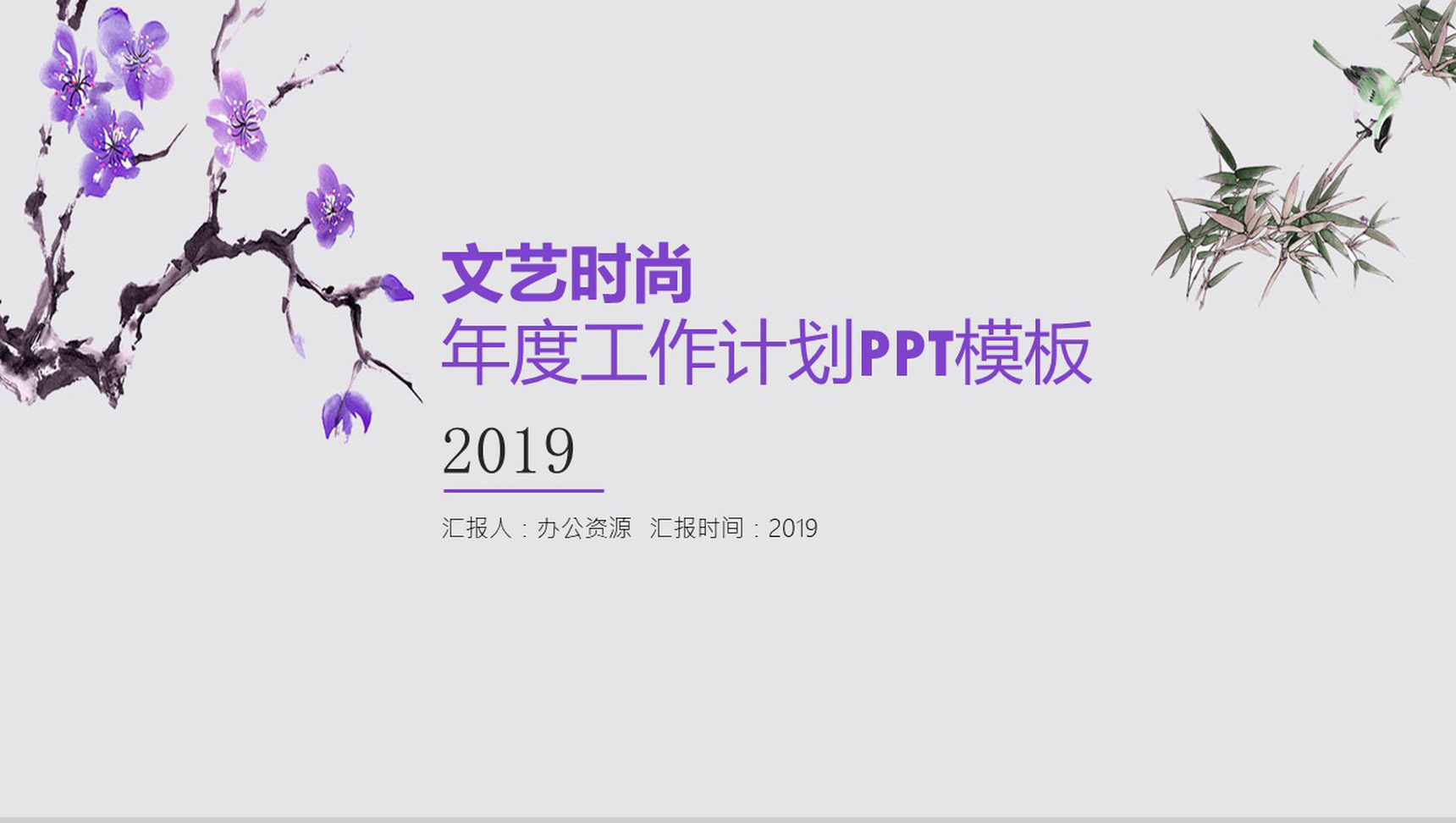 紫色文艺时尚年度工作总结计划PPT模板