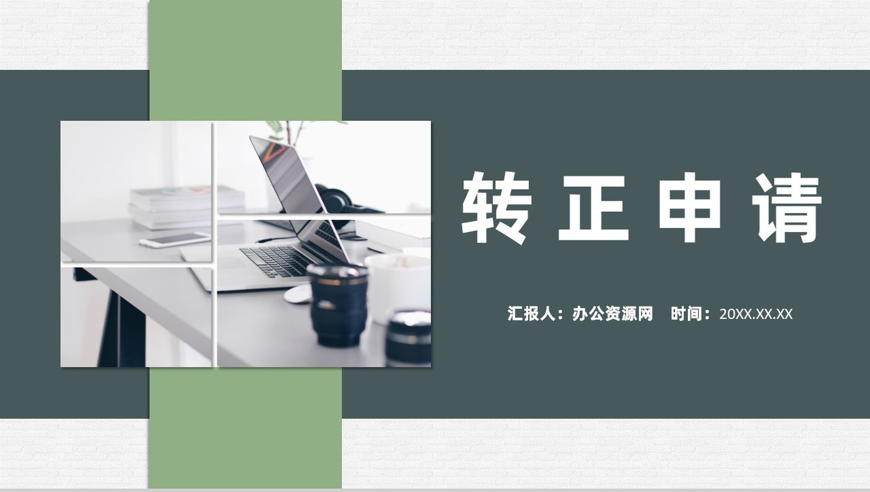 实习生实习期转正述职工作总结申请报告实习PPT模板
