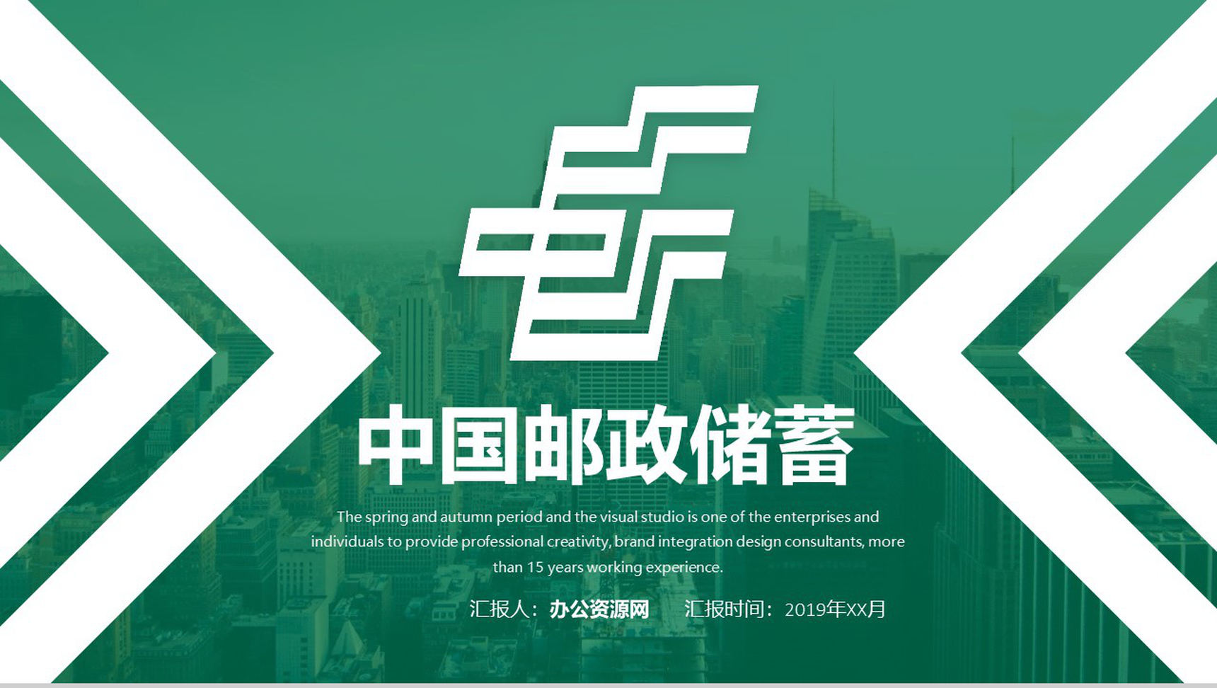 中国邮政储蓄银行相关工作汇报PPT模板