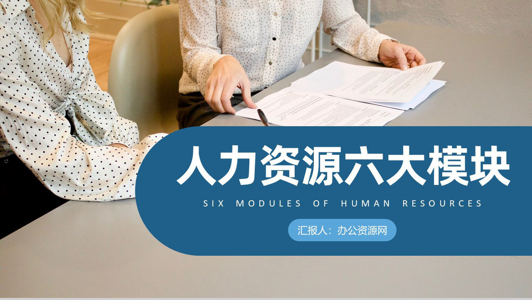 人力资源六大模块知识人事面试技能培训工作总结PPT模板