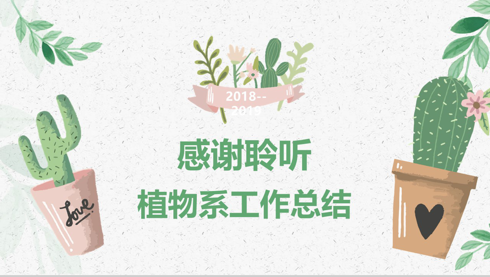 2019-2020文艺淡雅植物系工作计划PPT模板-13