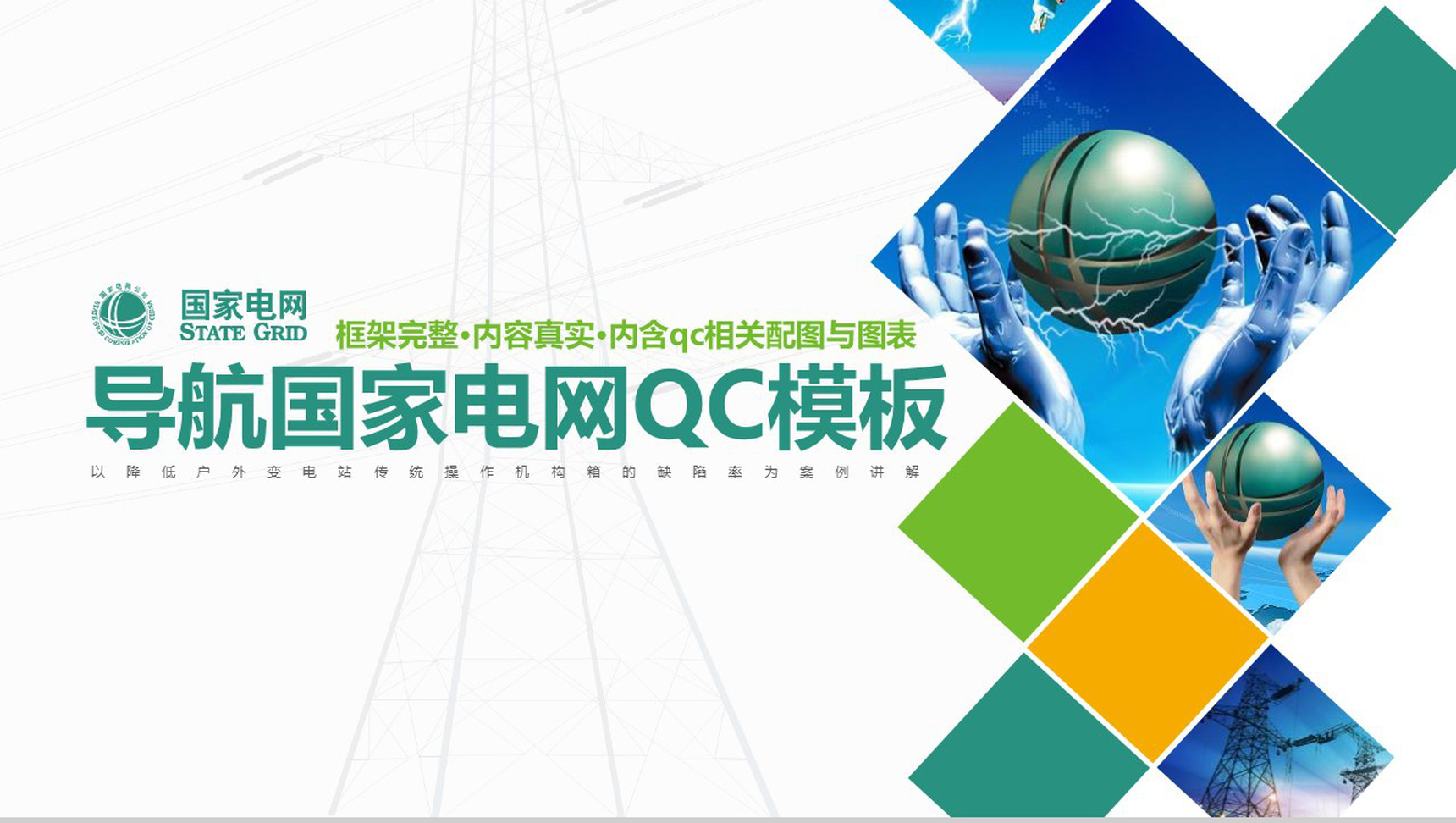 国家电网导航国家电网QC工作汇报PPT模板-1
