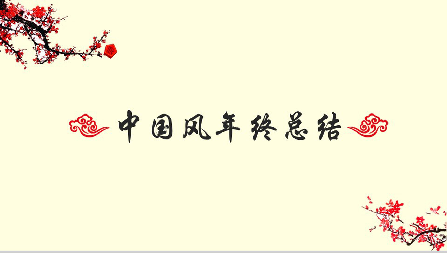 米黄色淡雅简约中国风年终工作总结汇报PPT模板