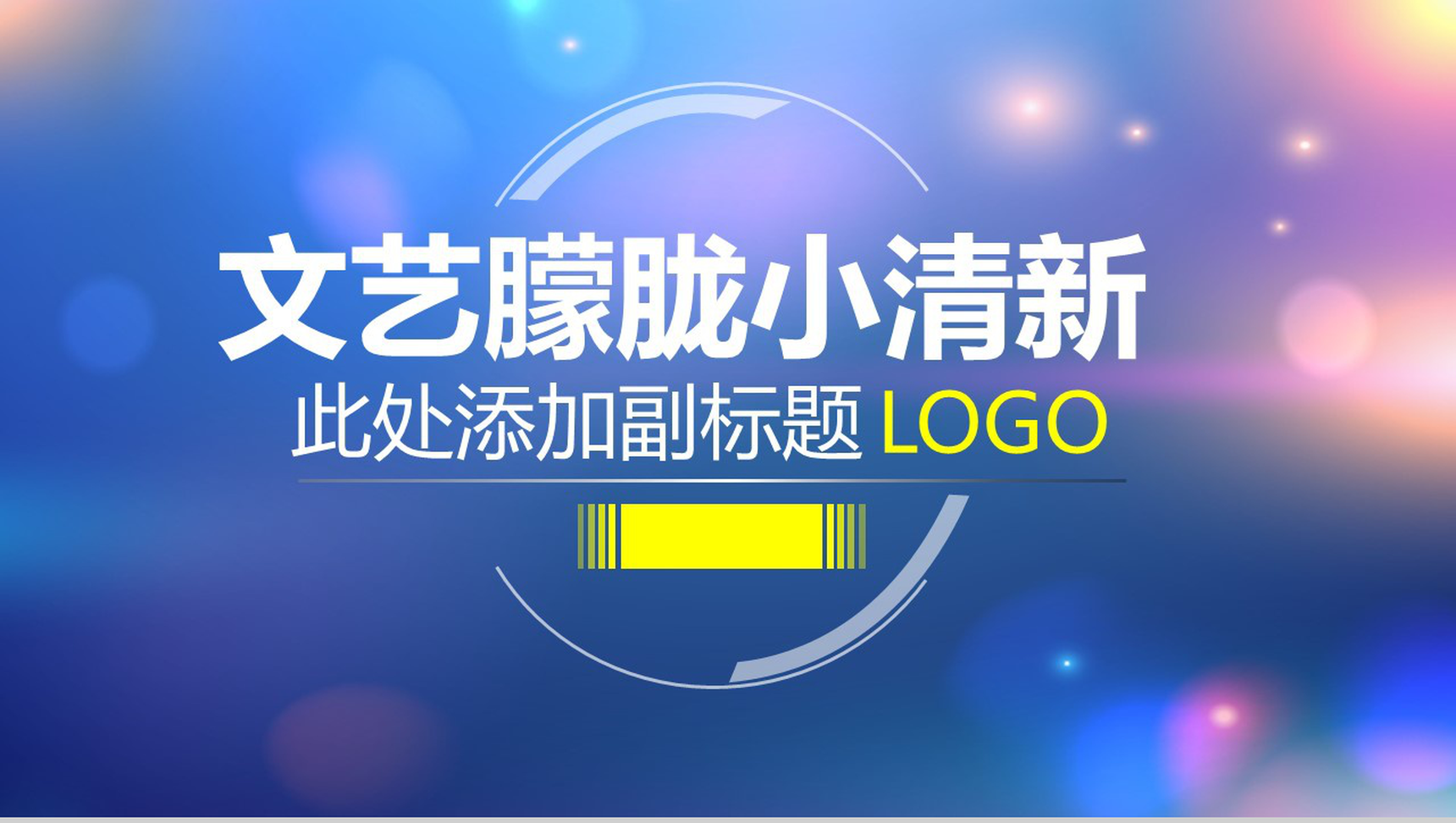 文艺朦胧清新商务工作汇报总结PPT模板-1