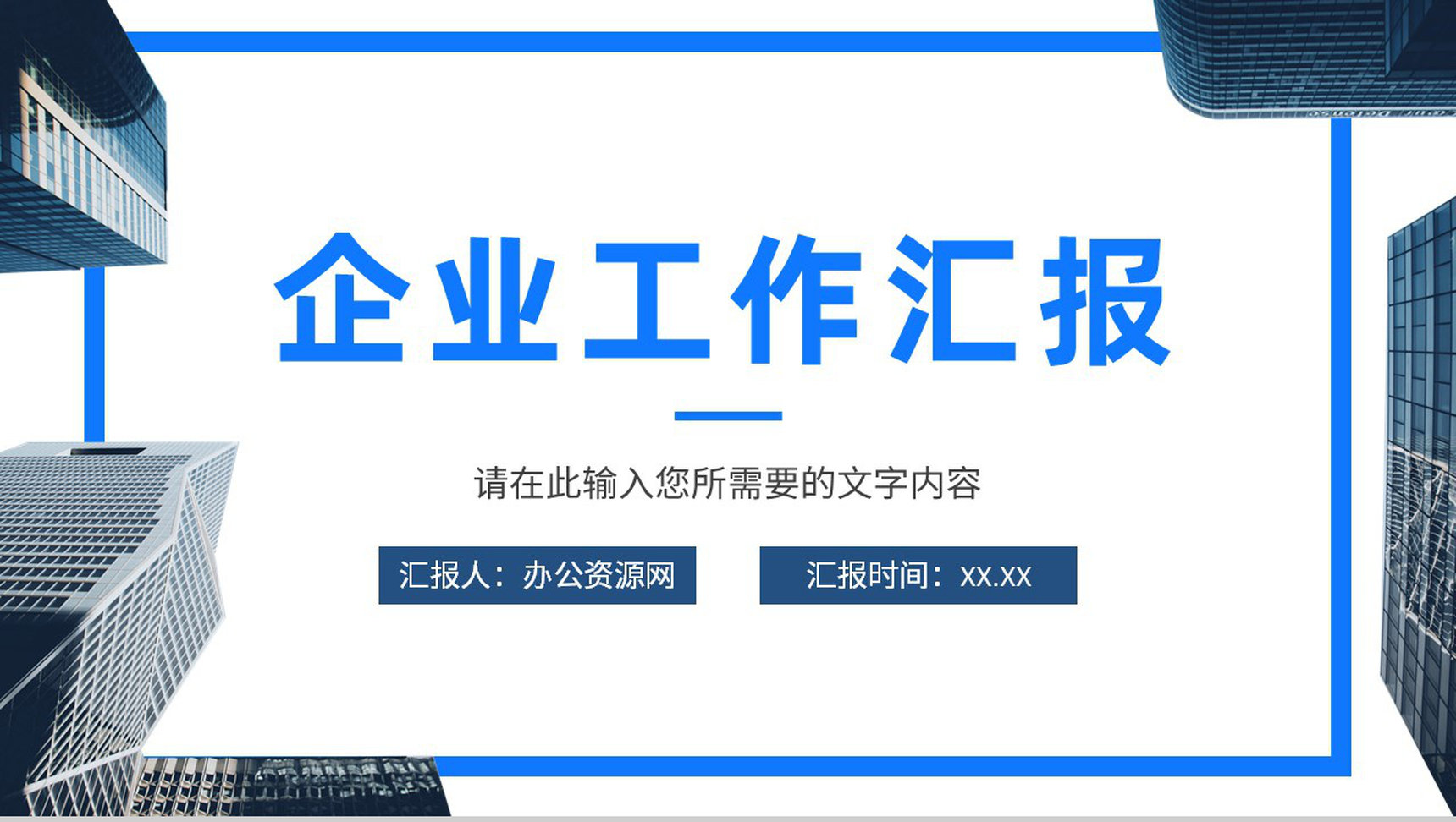 企业产品经营报告分析总结部门员工工作业绩汇报PPT模板