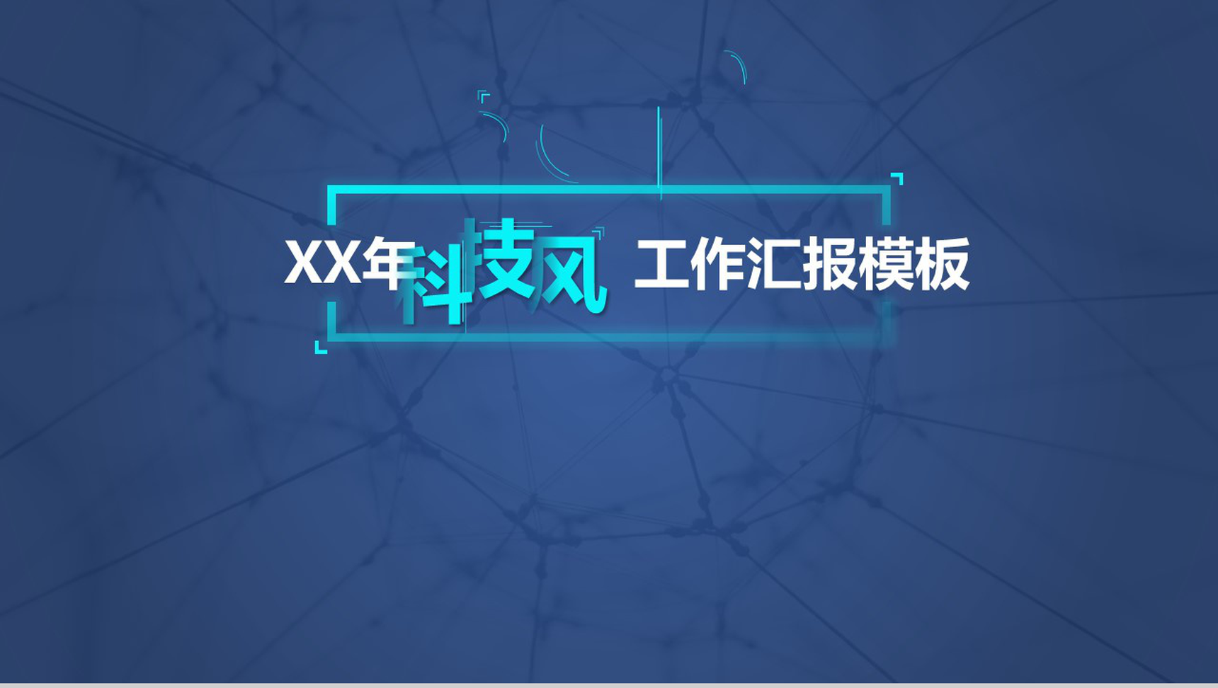 蓝色炫酷星空科技风工作总结年终汇报PPT模板