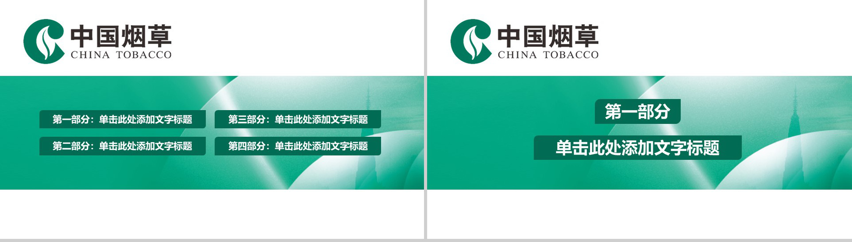 时尚中国烟草工作汇报动态PPT模板-2