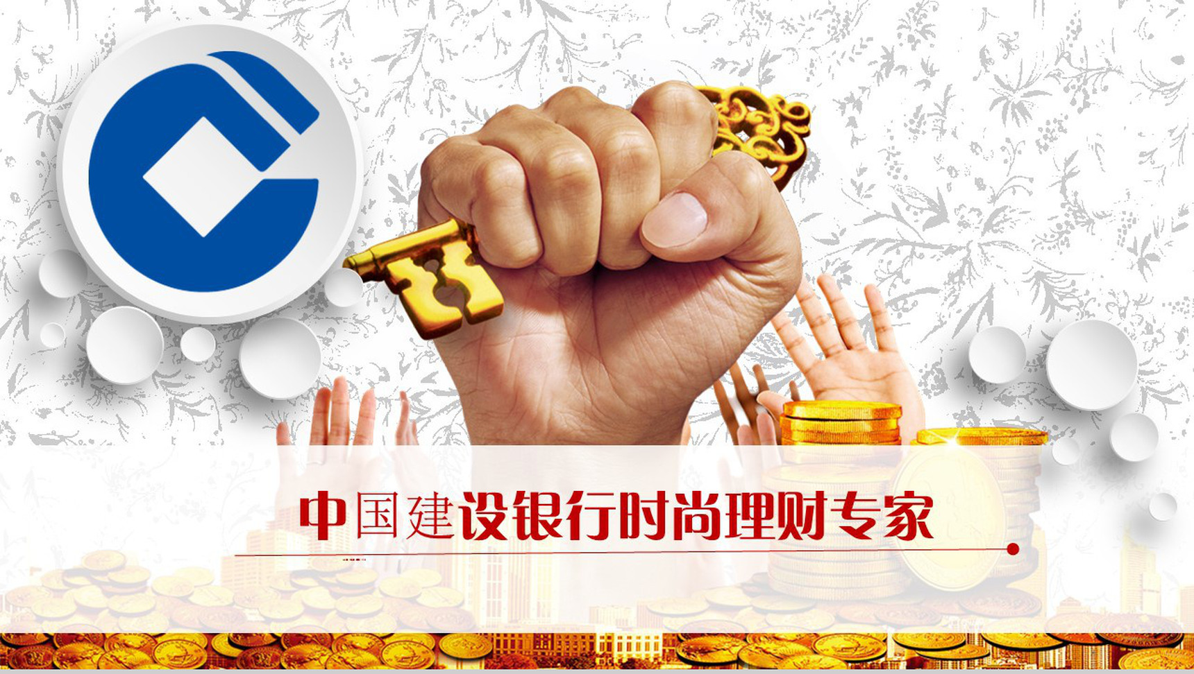 中国建设银行时尚理财专家PPT模板-1