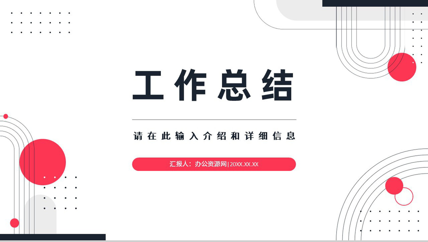 企业个人工作总结个人工作情况汇报工作计划书PPT模板-1