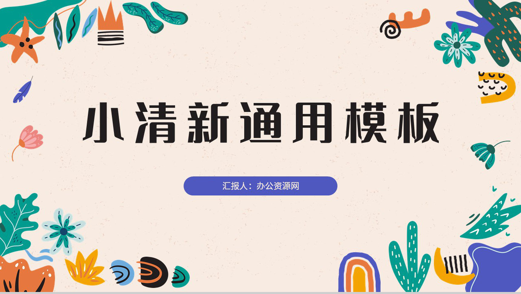 小清新工作总结述职汇报教师说课计划教学课件教育通用PPT模板