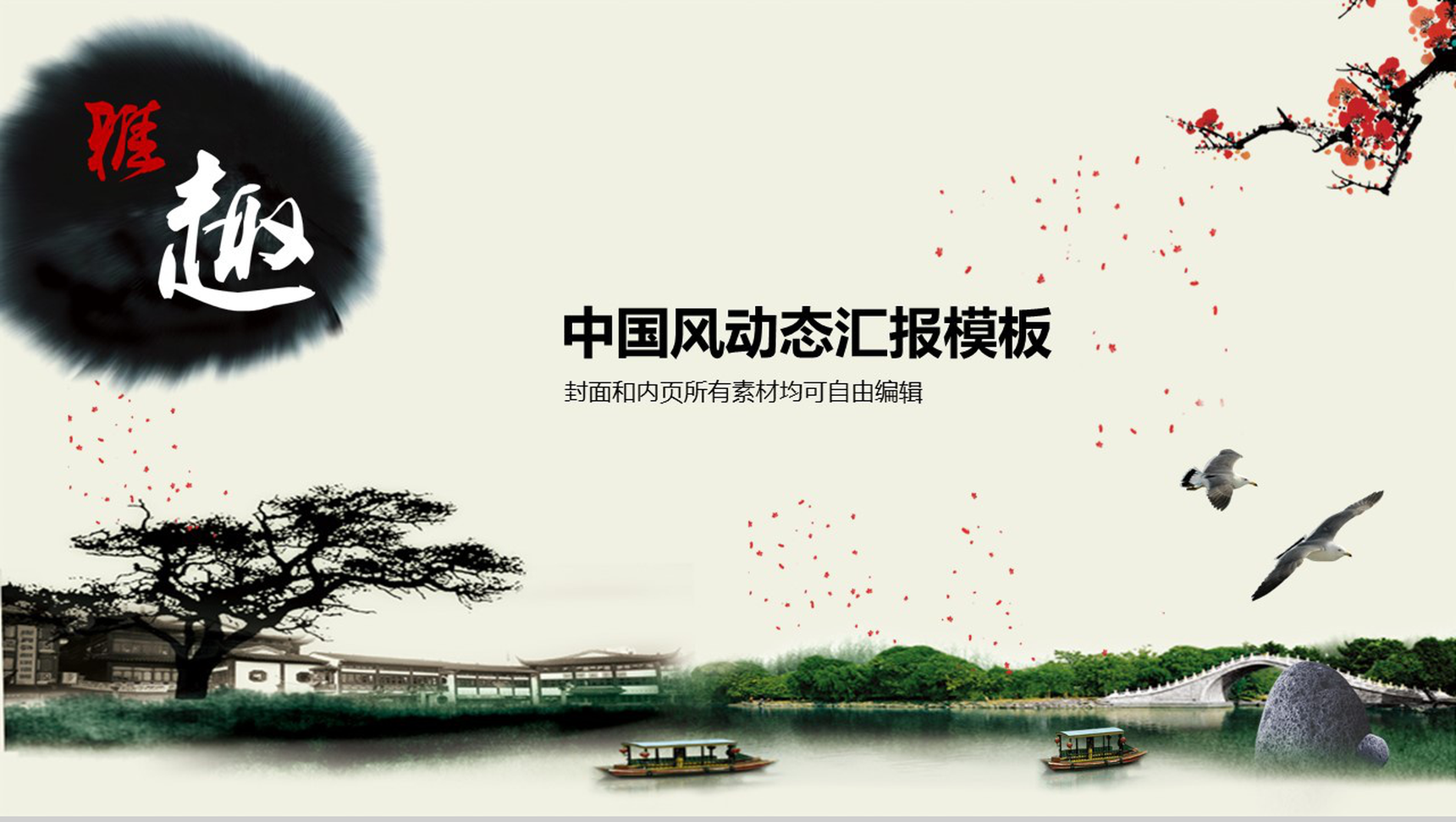 简洁商务中国风动态年终工作汇报总结PPT模板
