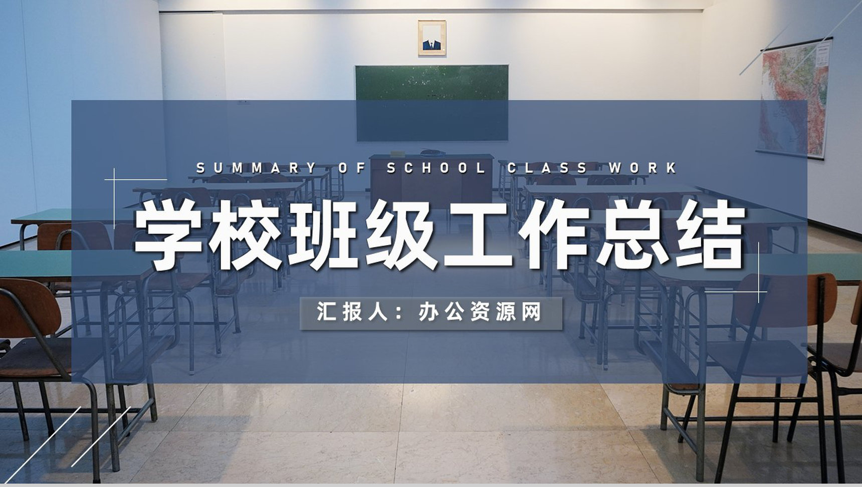 学校班主任教务主任班级工作总结教学管理规范通用PPT模板