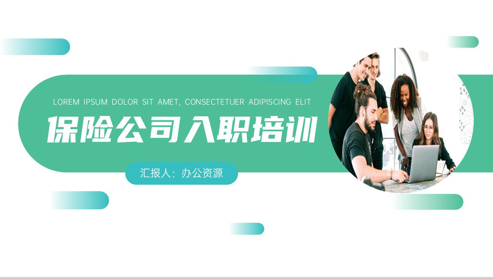 保险公司入职培训演示PPT-1