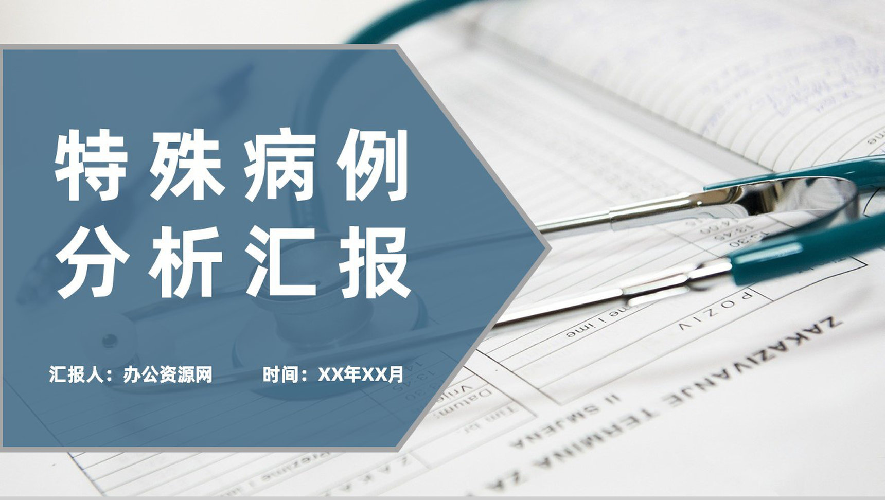 医院各科室特殊病例分析汇报疾病应急处理措施总结PPT模板
