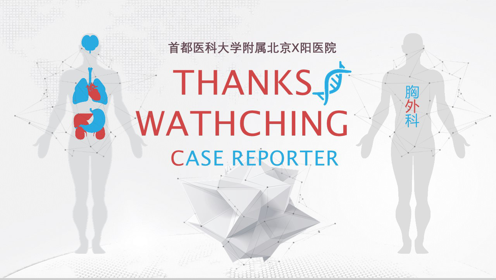 首都医科大学附属北京X医院病例汇报PPT模板-11