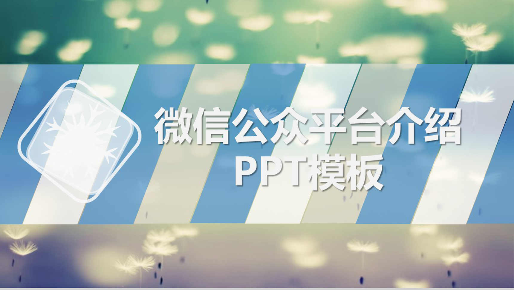 彩色绚烂动态微信公众平台介绍PPT模板-1