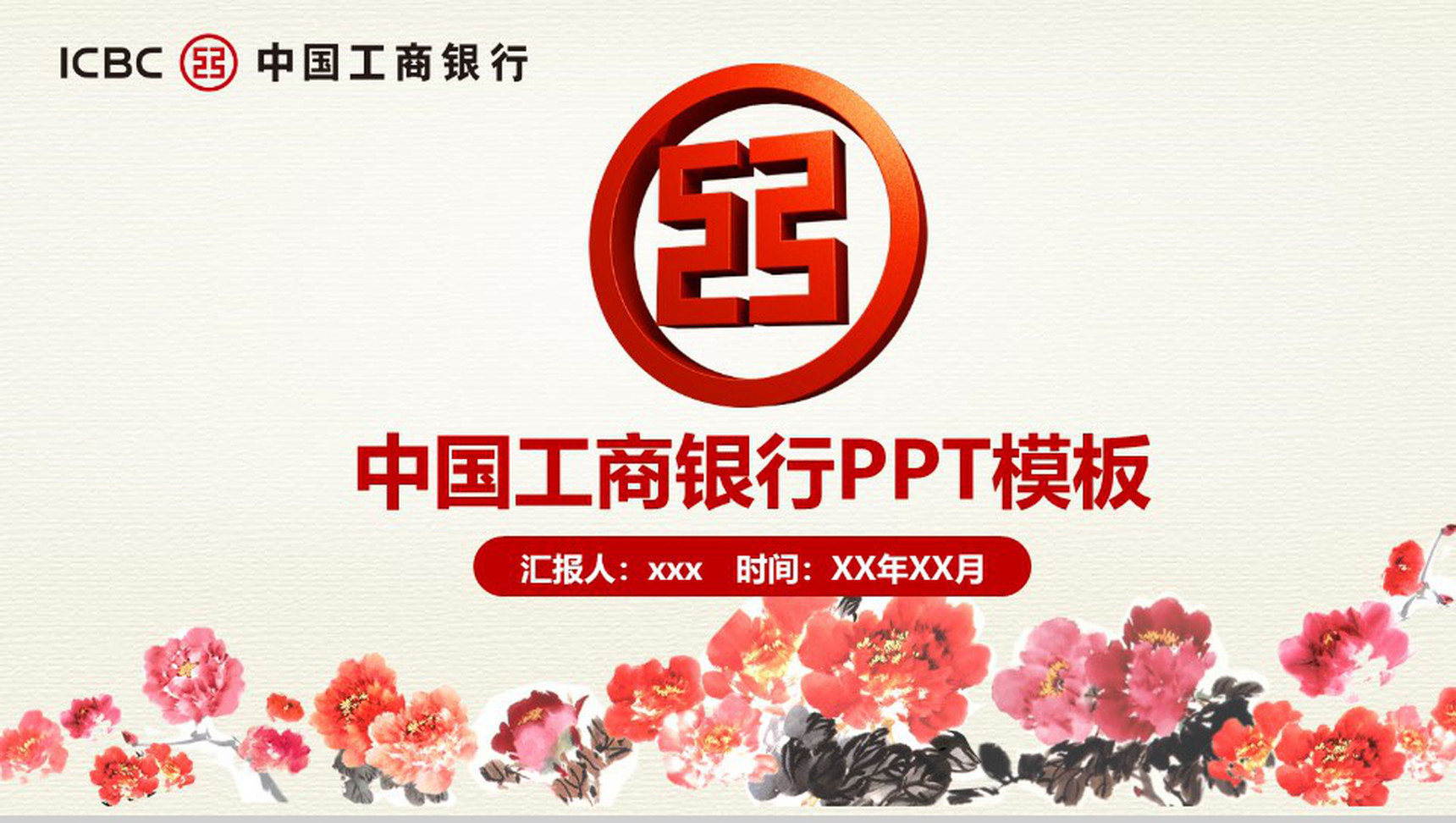 水墨风中国工商银行年终工作总结PPT模板-1