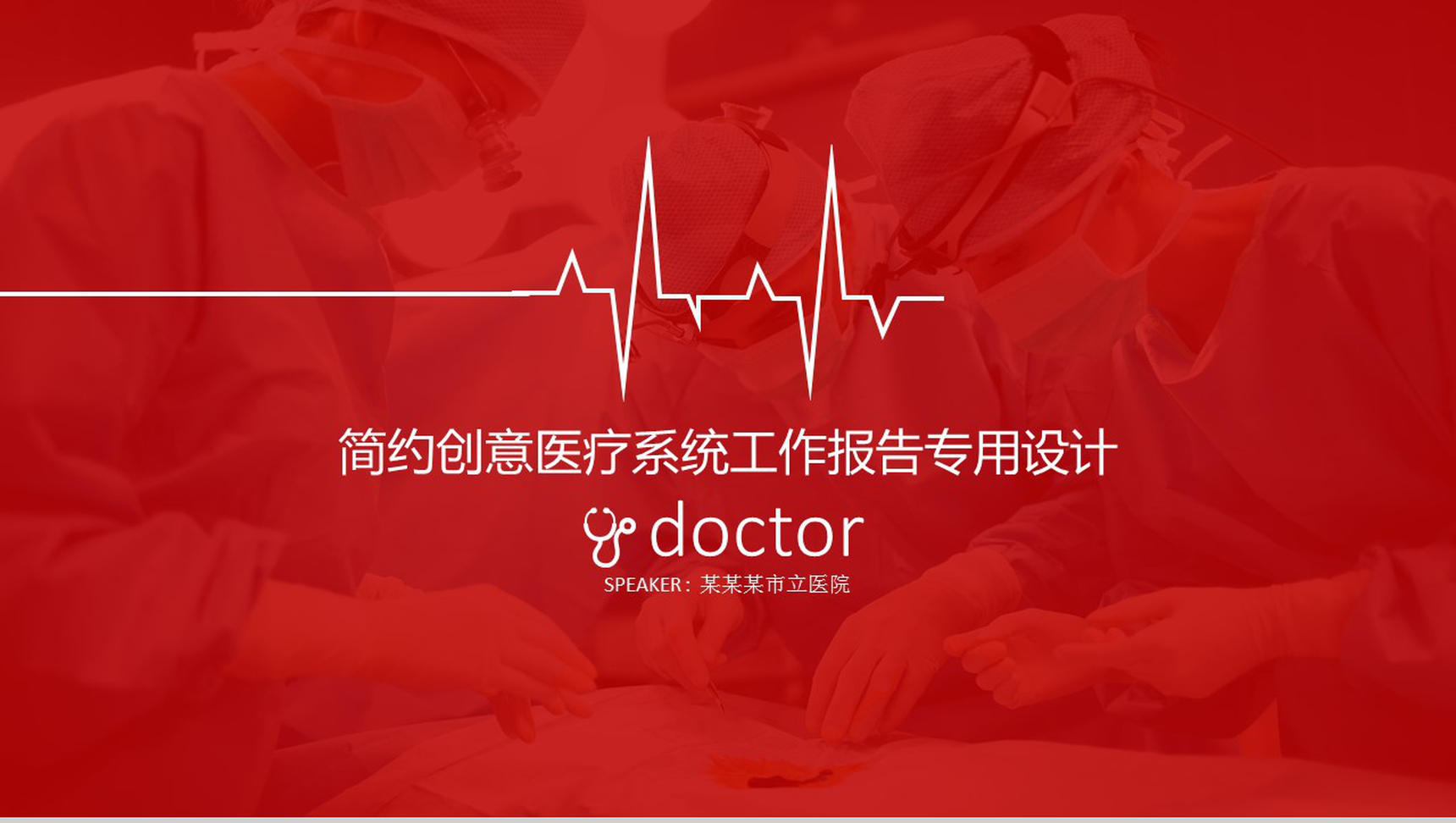 简约创意医疗系统工作报告专用设计PPT模板-1