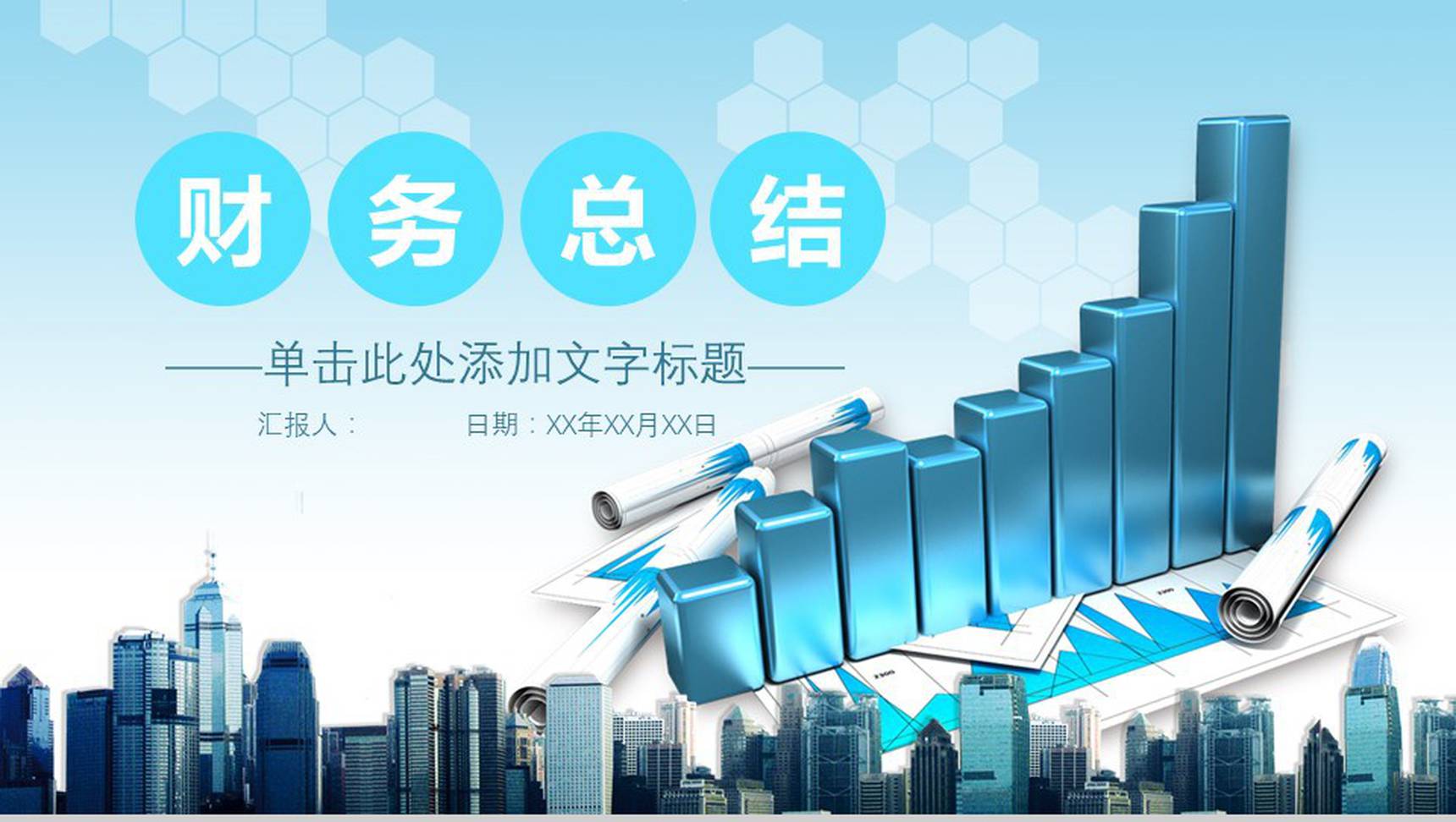 财务年终工作总结商务计划书PPT模板-1