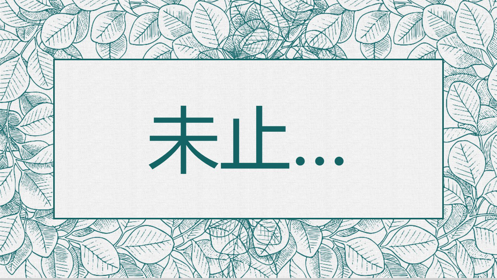 森系文艺2020花卉工作汇报PPT模板-12