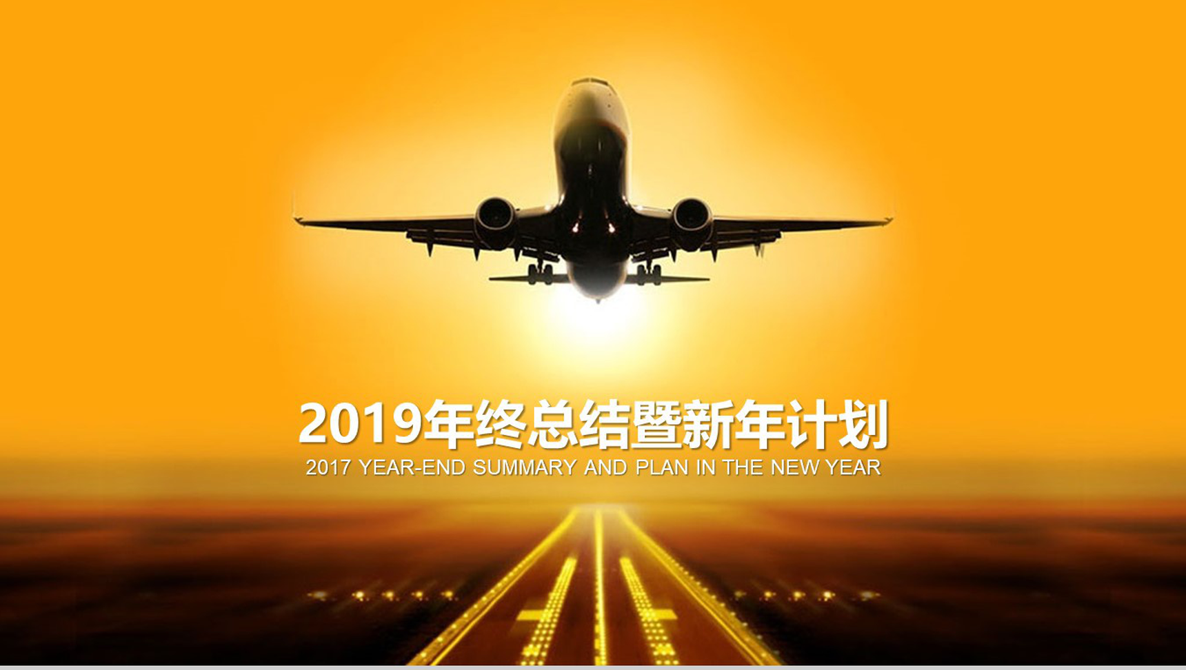 白色航空2019年终总结新年计划PPT模板-1