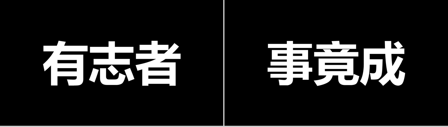 创意个性公司年终工作总结表彰大会快闪PPT模板-20