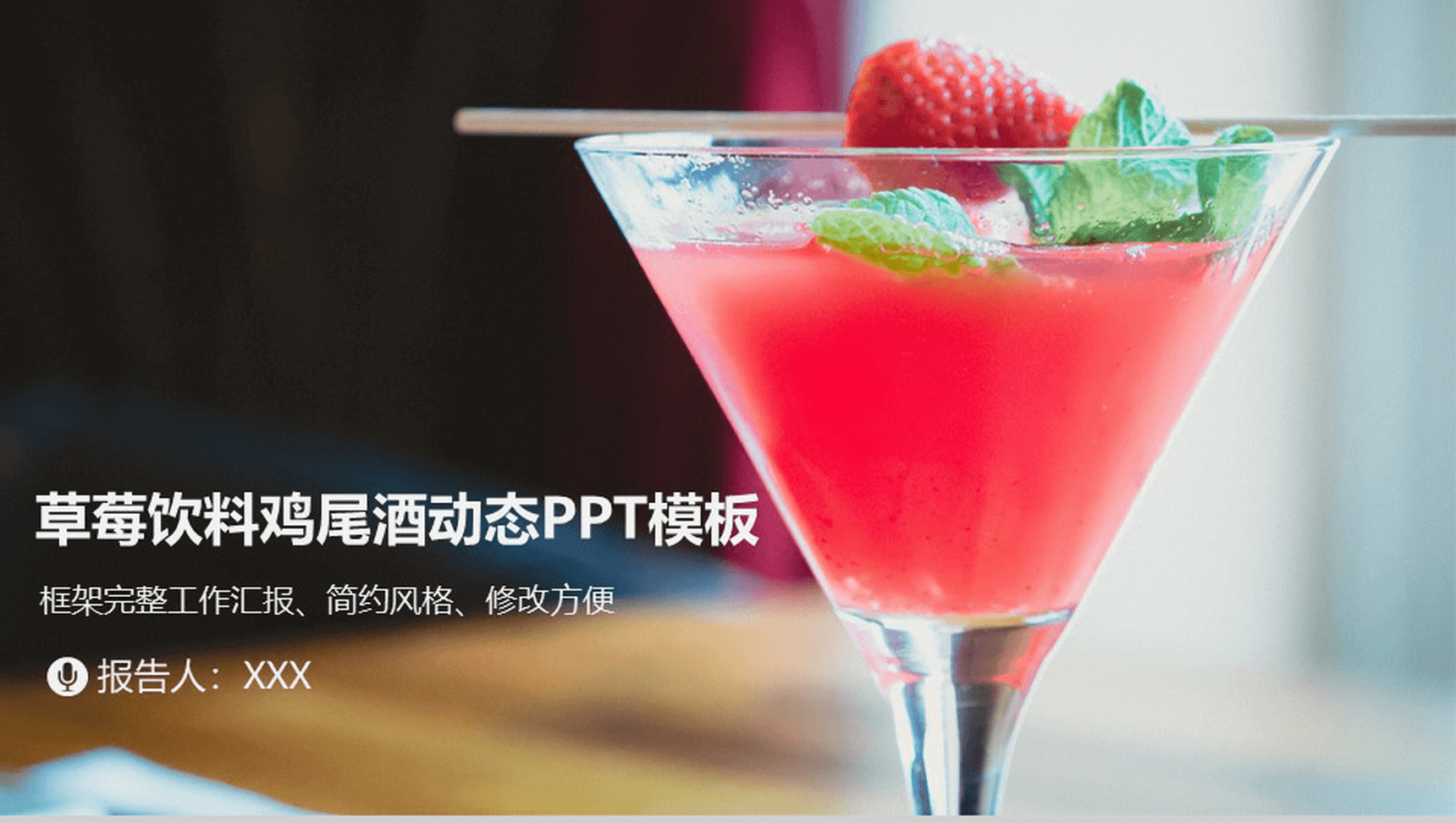 简约风草莓饮料鸡尾酒文化工作汇报动态PPT模板