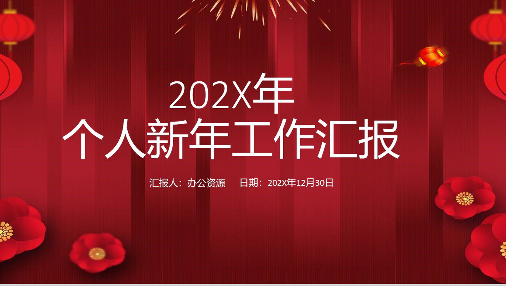 中国风元素个人新年工作汇报PPT模板-1