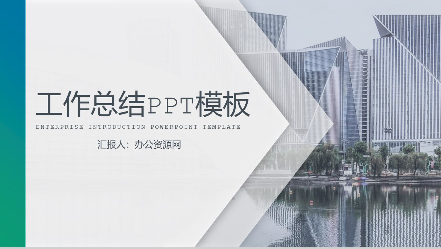 繁华都市建筑工作总结汇报PPT模板-1