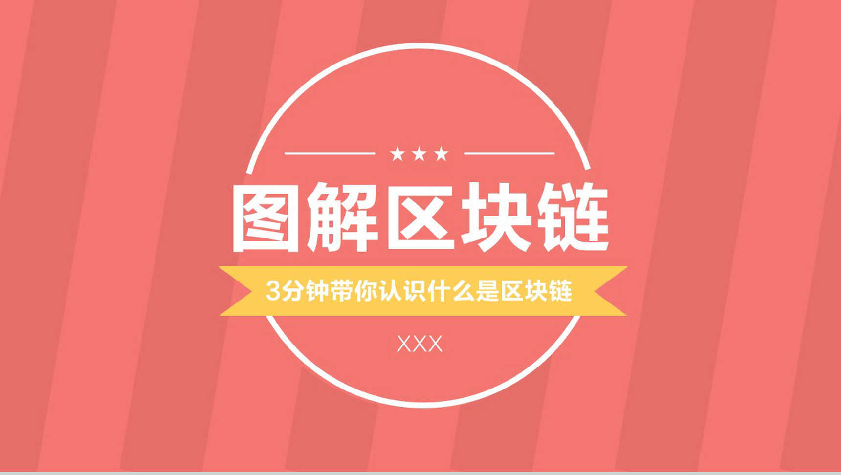 清新创意大气区块链介绍PPT模板-1