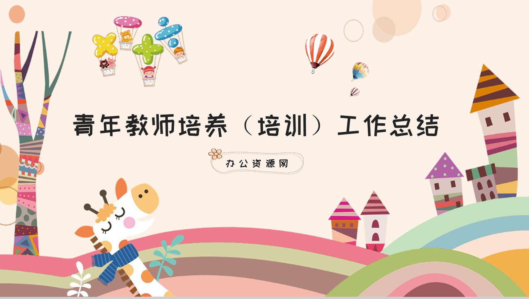 青年教师培养(培训)工作总结通用PPT模板-1