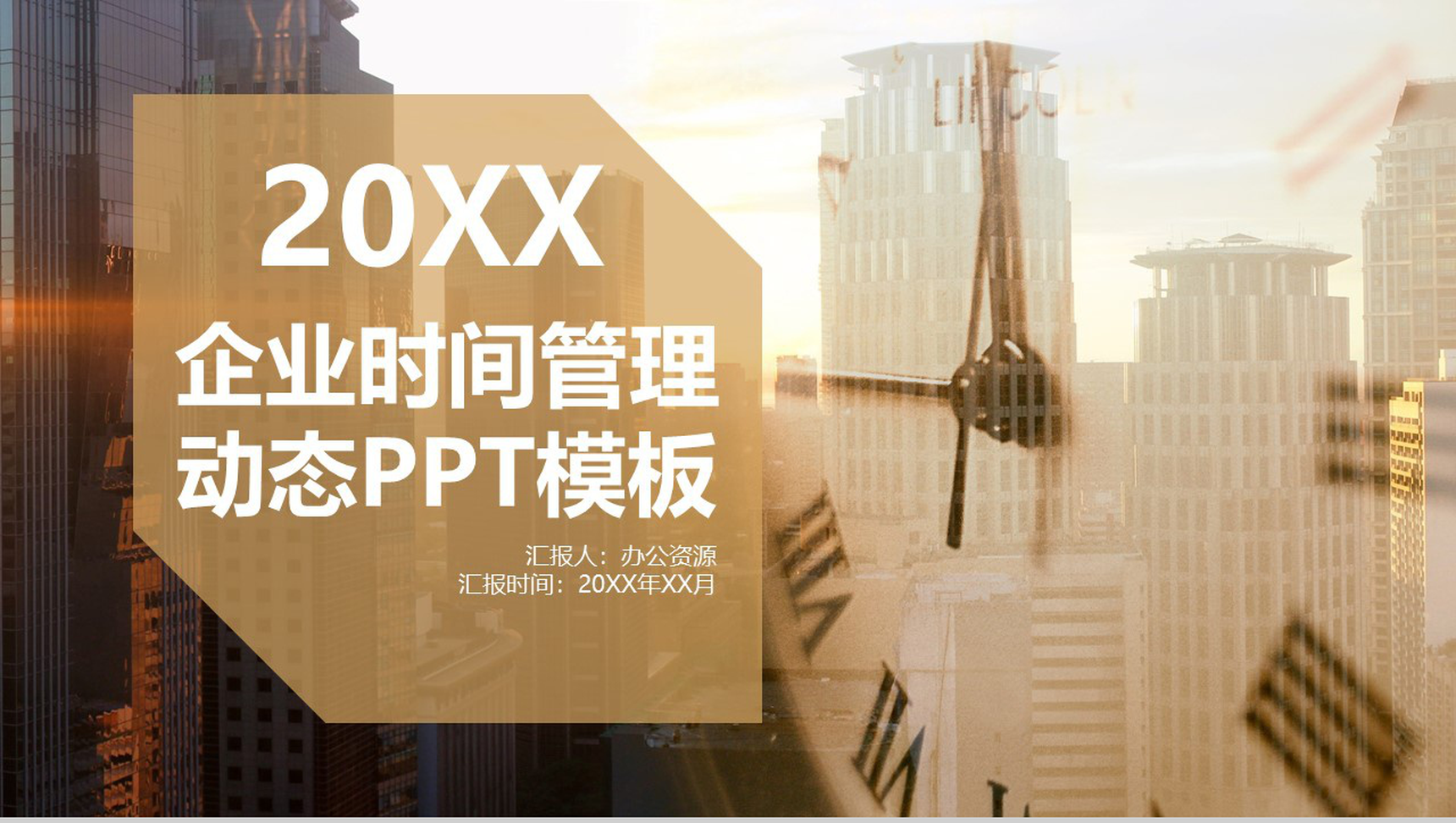 欧美简约商务企业时间管理计划书动态PPT模板-1