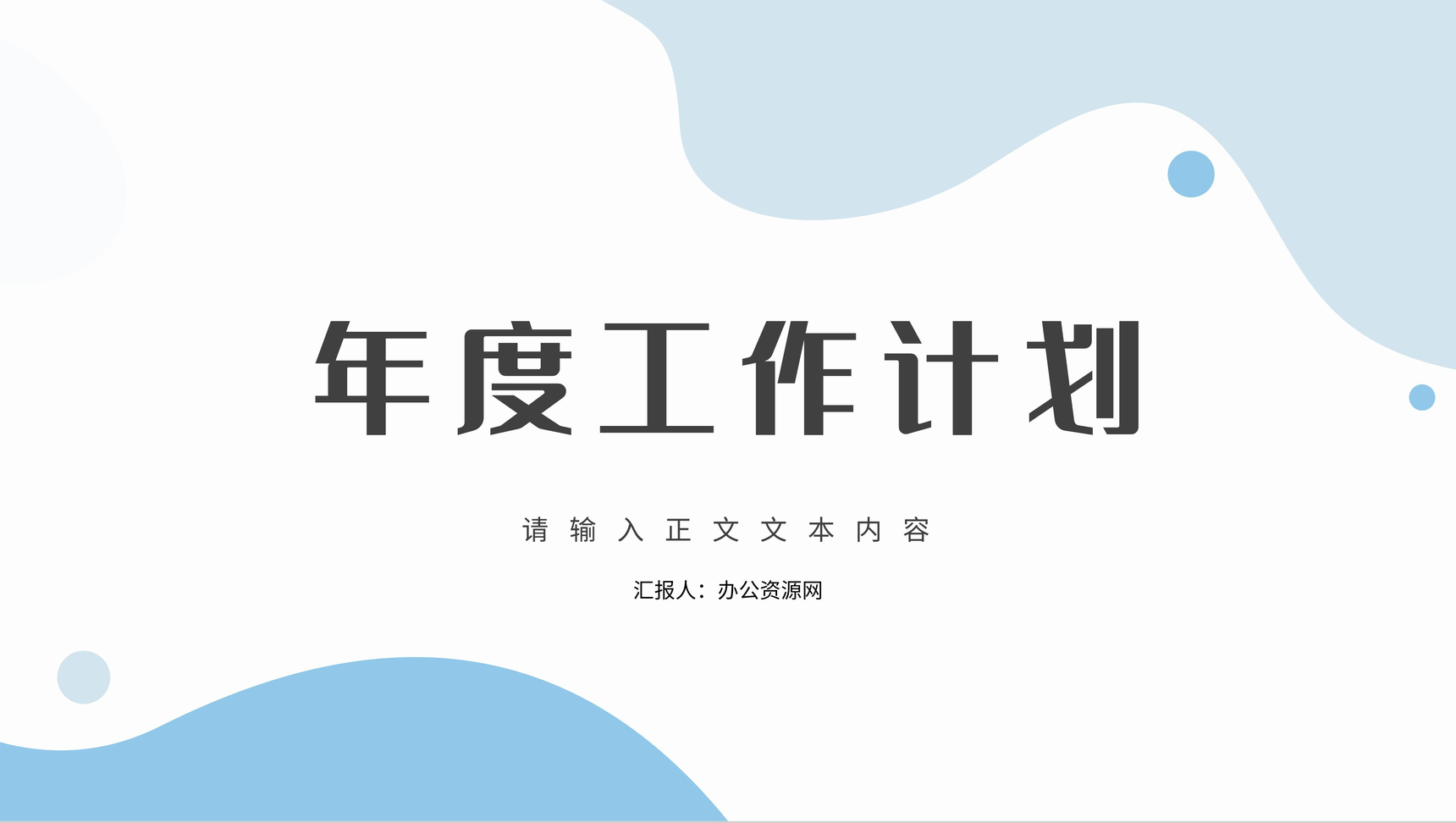 公司员工年度工作计划部门管理建设发展工作总结培训计划PPT模板