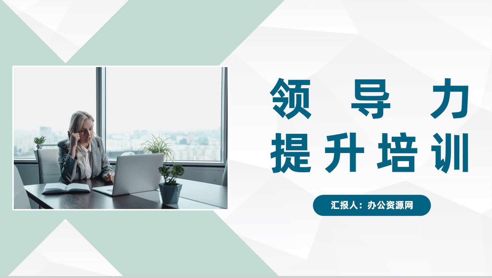 团队管理者领导力培训课程总结团队建设管理计划汇报通用PPT模板-1