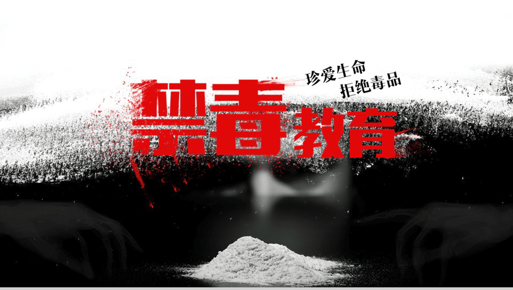 黑色震撼大气禁毒教育宣传课件PPT模板-1