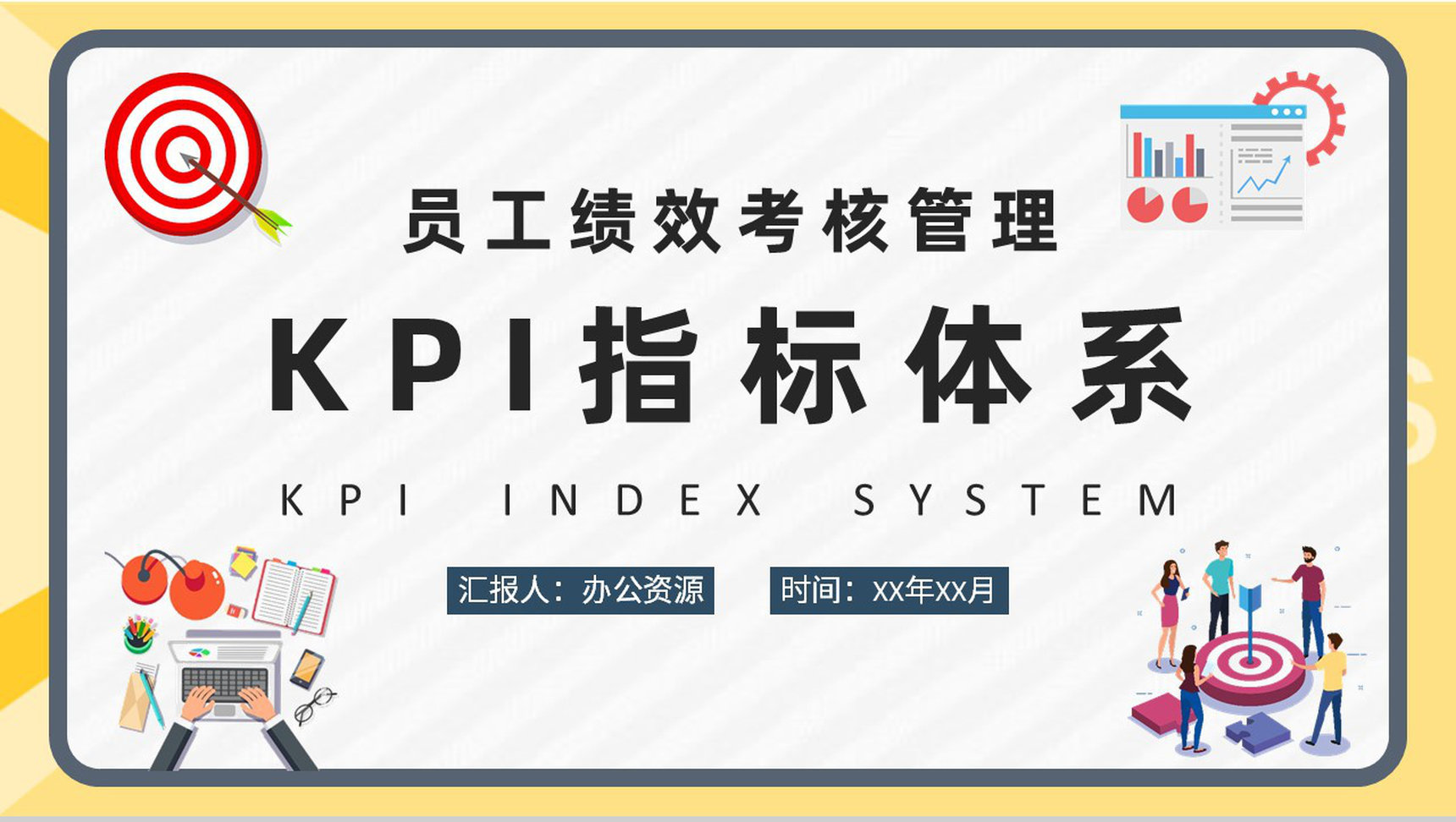 公司部门KPI指标体系学习员工绩效考核管理工作总结PPT模板