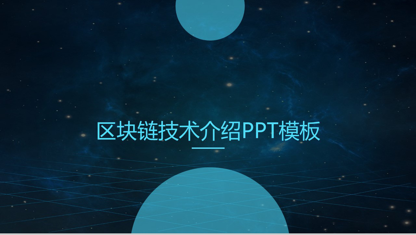区块链大气公司技术介绍宣传PPT模板