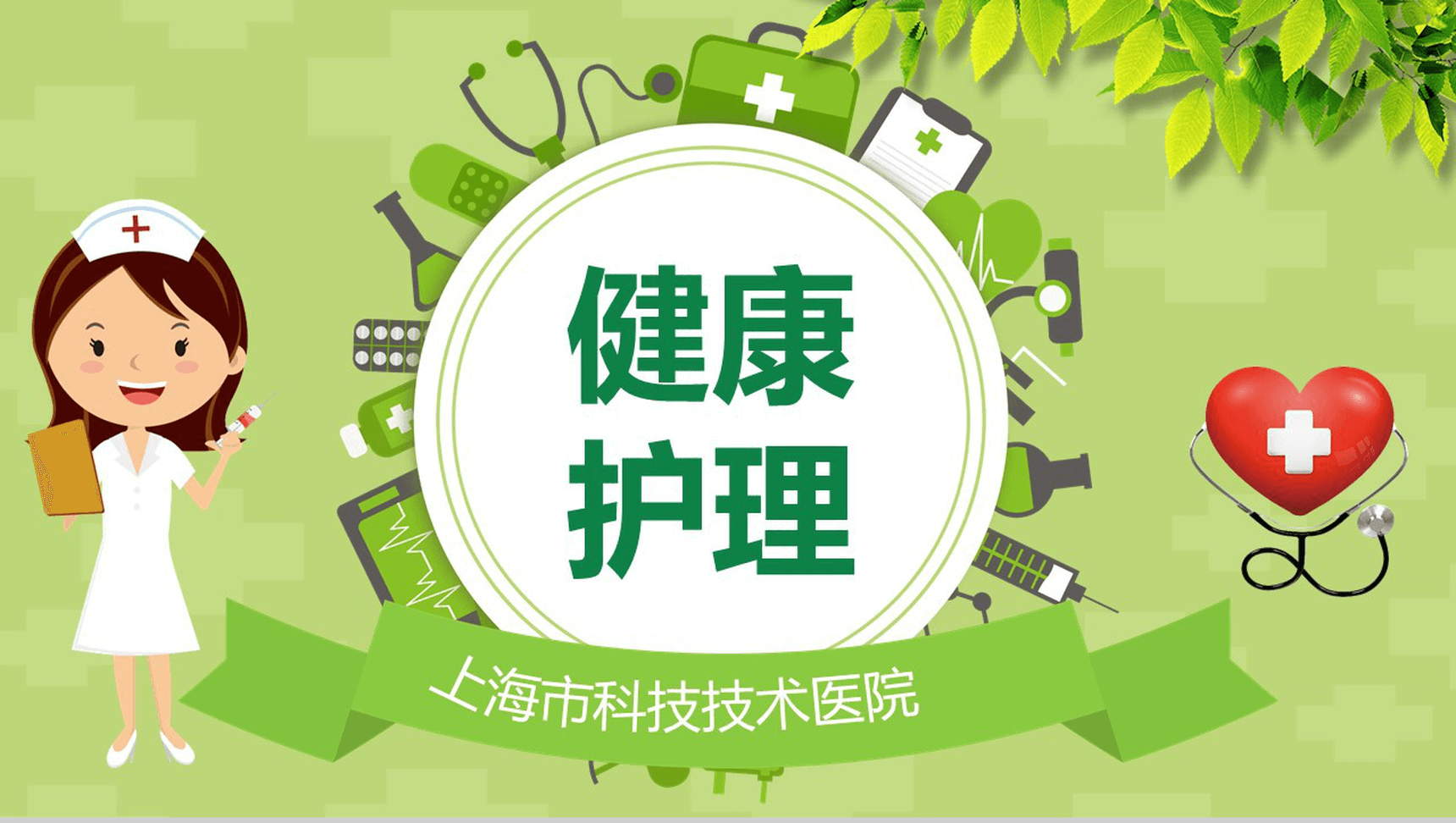小清新绿色医院医药健康护理汇报总结PPT模板
